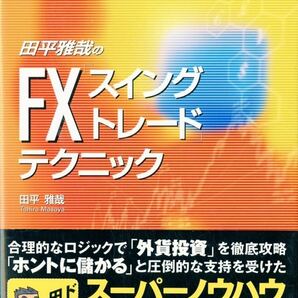  田平雅哉 著 FX「スイングトレード」テクニック (WINNER’S METHOD SERIES)