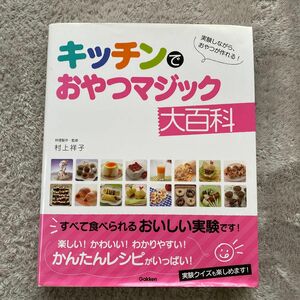 キッチンでおやつマジック大百科　実験しながら、おやつが作れる！ 村上祥子／料理製作・監修