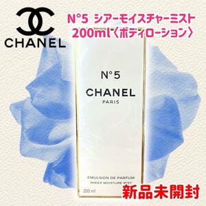 【新品未開封】シャネル N°5 シアーモイスチャーミスト 200ml ボディ用