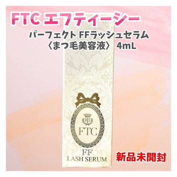 【新品未開封】FTCパーフェクト FFラッシュセラム 〈まつ毛美容液〉 4mL