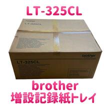 【新品】ブラザー 増設記録紙トレイ LT-325CL HL-L9200CDW_画像1