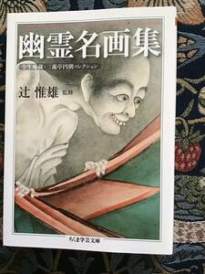 幽霊名画集　全生庵蔵・三遊亭円朝コレクション （ちくま学芸文庫　ツ７－３） 辻惟雄／監修　辻惟雄／〔ほか〕執筆