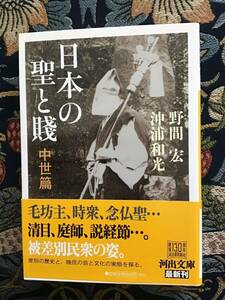 野間宏・沖浦和光『日本の聖と賤』中世篇