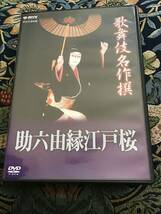 歌舞伎名作選DVD『助六由縁江戸桜 』市川團十郎_画像1