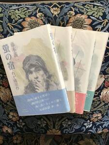 藤本　義一　わが織田作　4部作『蛍の宿』『蛍の宴』『蛍の街』『蛍の死』