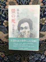 藤本　義一　わが織田作　4部作『蛍の宿』『蛍の宴』『蛍の街』『蛍の死』_画像5