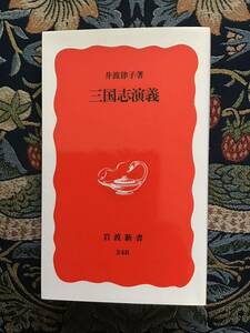 井波律子『三国志演義』（岩波新書）