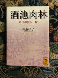 井波律子『酒池肉林』中国の贅沢三昧（講談社学術文庫 ）