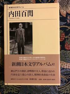 新潮日本文学アルバム 『内田百閒』