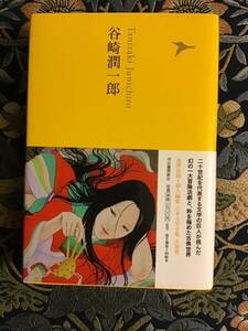 日本文学全集『谷崎潤一郎』池澤夏樹個人編集