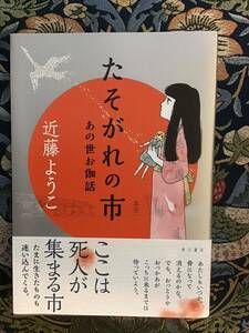 近藤ようこ『たそがれの市　あの世お伽話』