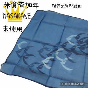 ⑨31【米倉斉加年】現在の浮世絵師デザイン　ハンカチ　MASAKANE