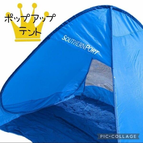 ポップアップテント　SOUTHERNPORT　ブルー　日差し　青　夏　海