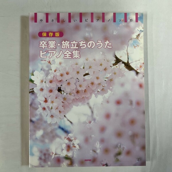デプロ 楽譜 やさしいピアノソロ 保存版 卒業 旅立ちのうた ピアノ全集 改訂版 ピアノ 音楽 音楽楽譜 趣味 