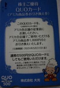 大光 アミカ 株主優待券 株主ご優待QUOカード500円(アミカ商品券お引き換え券 1000円分) 