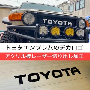 トヨタ デカロゴ typeH (FJクルーザー ハイエース ランクル ランドクルーザー プラド エンブレム デカール ステッカー)