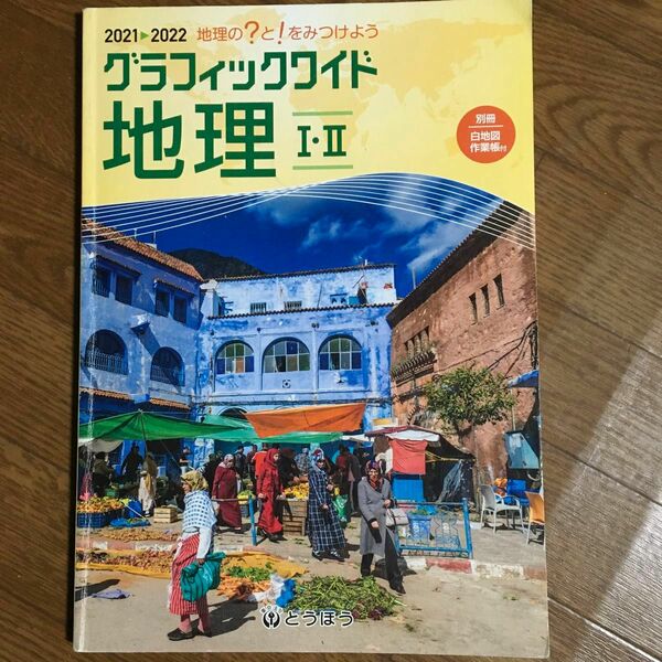 グラフィックワイド地理 2021年度使用 とうほう