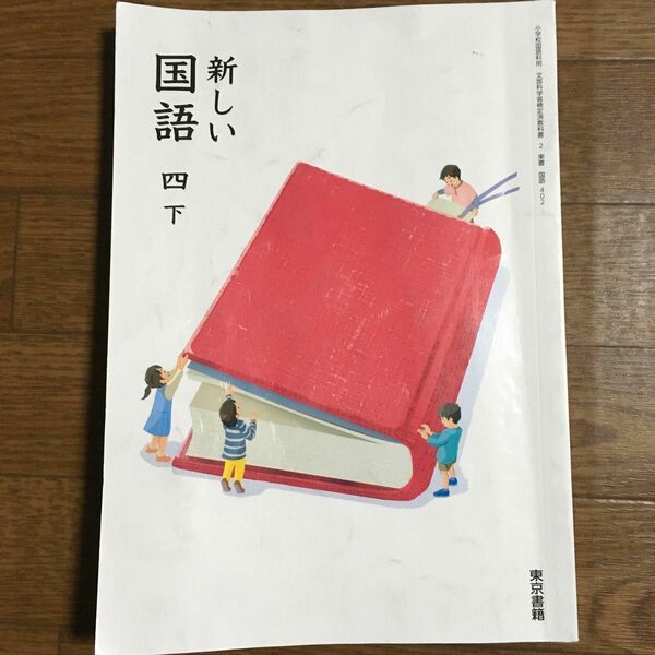 新しい国語 四 下 教科書 東京書籍 小学四年生