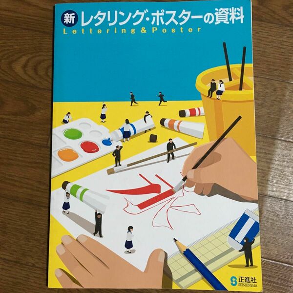 新レタリングポスターの資料 教科書 美術 中学 正進社 レタリング ポスター