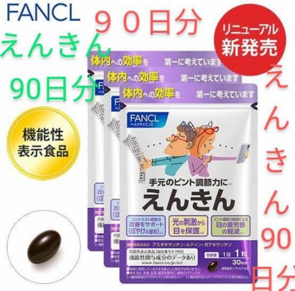 ファンケル えんきん 3袋 機能性表示食品 FANCL サプリメント