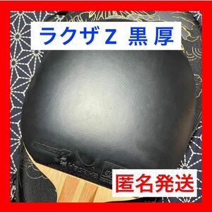 最終価格！【今だけ】美品 ラクザ Z 黒 厚 卓球 ラバー ヤサカ カットマン YASAKA