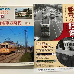◆鉄道ピクトリアルアーカイブス　12 路面電車の時代　1950 ＋都電イベントチラシ