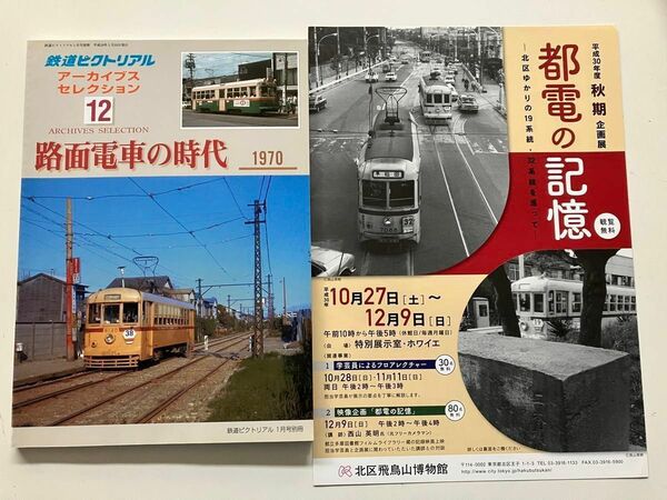 ◆鉄道ピクトリアルアーカイブス　12 路面電車の時代　1950 ＋都電イベントチラシ
