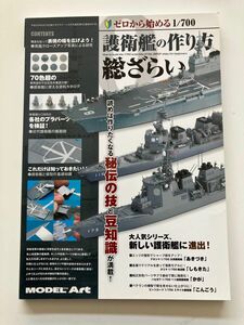 ● ゼロから始める1/700 護衛艦の作り方　総ざらい　モデルアート