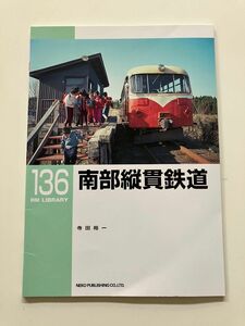 RM LIBRARY RM ライブラリー 136 南部縦貫鉄道 レールバス