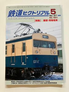 デカ目　クモユニ74 鉄道ピクトリアル　2017年5月号　郵便・荷物電車