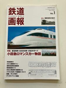 マイテ39ピンナップ　小田急ロマンスカー　VSE SE 9000形　鉄道画報　No.1