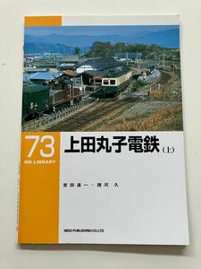 デ200形 凸型電機 RM LIBRARY RMライブラリー 73 上田丸子電鉄（上）