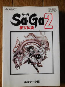 GB攻略本 NTT出版 Sa・Ga２ サガ2 秘宝伝説 基礎データ編 2刷 書き込み有