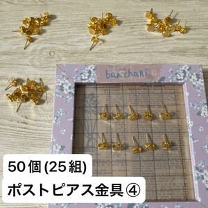 ④ポストピアス金具 0.5平皿 ピアス金具 キャッチ付き 50個(25組)まとめ品 KCゴールド