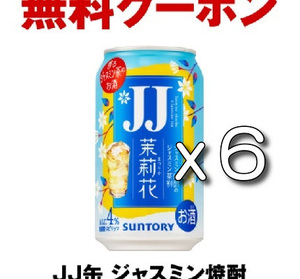 JJ缶 ジャスミン焼酎＜茉莉花＞のジャスミン茶割 335ml 6本分