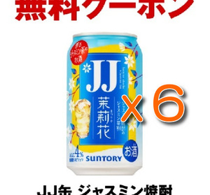 JJ缶　ジャスミン焼酎＜茉莉花＞のジャスミン茶割 335ml 6本分