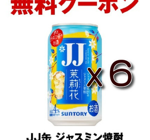 JJ缶 ジャスミン焼酎＜茉莉花＞のジャスミン茶割 335ml　6本分