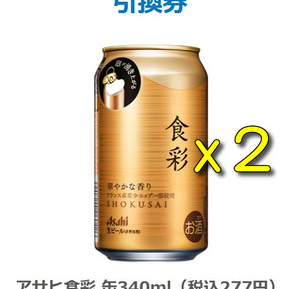 アサヒ食彩 缶340ml 2本分