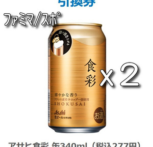 アサヒ食彩　缶340ml　2本分