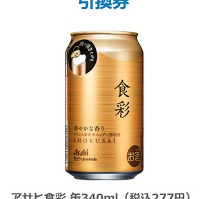 アサヒ食彩 缶340ml　3本分