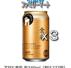 アサヒ食彩 缶340ml 3本分