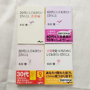 【本田健文庫4冊セット】30代にしておきたい17のこと　才能を見つけるためにしておきたい17のこと 他2冊　大和書房　自己啓発　人生