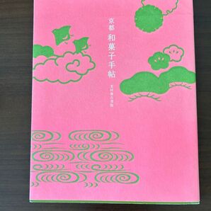 京都和菓子手帖