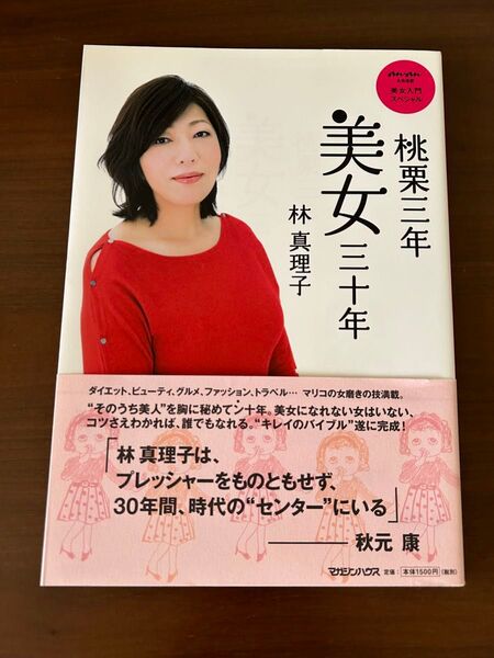 桃栗三年美女三十年 林真理子