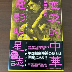 恋愛的中華電影明星誌 集英社