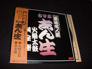 帯付LP★NHK落語名人選★古今亭志ん生/火焔太鼓・黄金餅