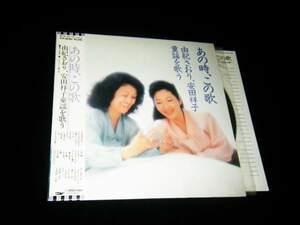 帯付LP/あの時、この歌-由紀さおり、安田祥子 童謡を歌う/第一集