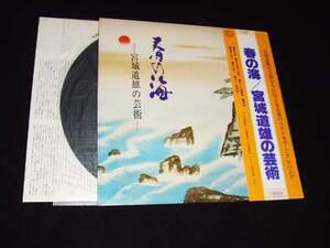 帯付LP★春の海/宮城道雄の芸術★一世紀前の天才箏曲家が紡ぎ出す和洋融合の世界！