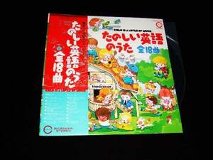 帯付LP★たのしい英語のうた 全18曲★しあわせなら手をたたこう、サークル・ゲーム、アイ・ビリーブ・イン・ミュージ 他