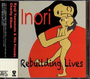 「Inori」Rebuilding Lives - Kyoji Yamamoto & His Friends/山本恭司(BOWWOW)